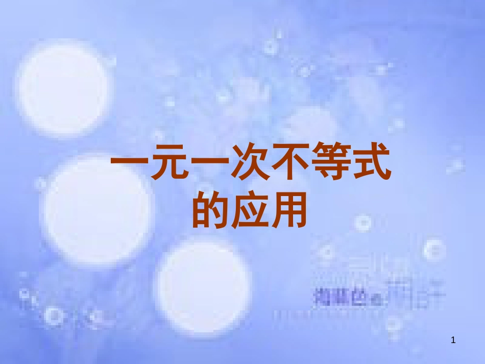 八年级数学上册 4.4 一元一次不等式的应用素材 （新版）湘教版_第1页
