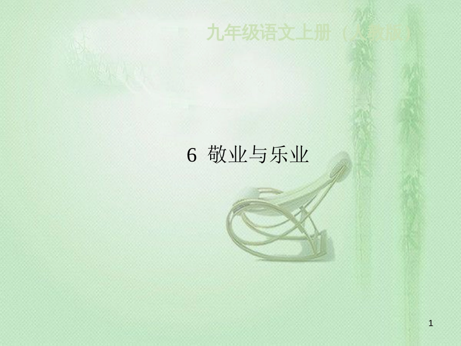 hqpAAA九年级语文上册 第二单元 6敬业与乐业习题优质课件 新人教版_第1页