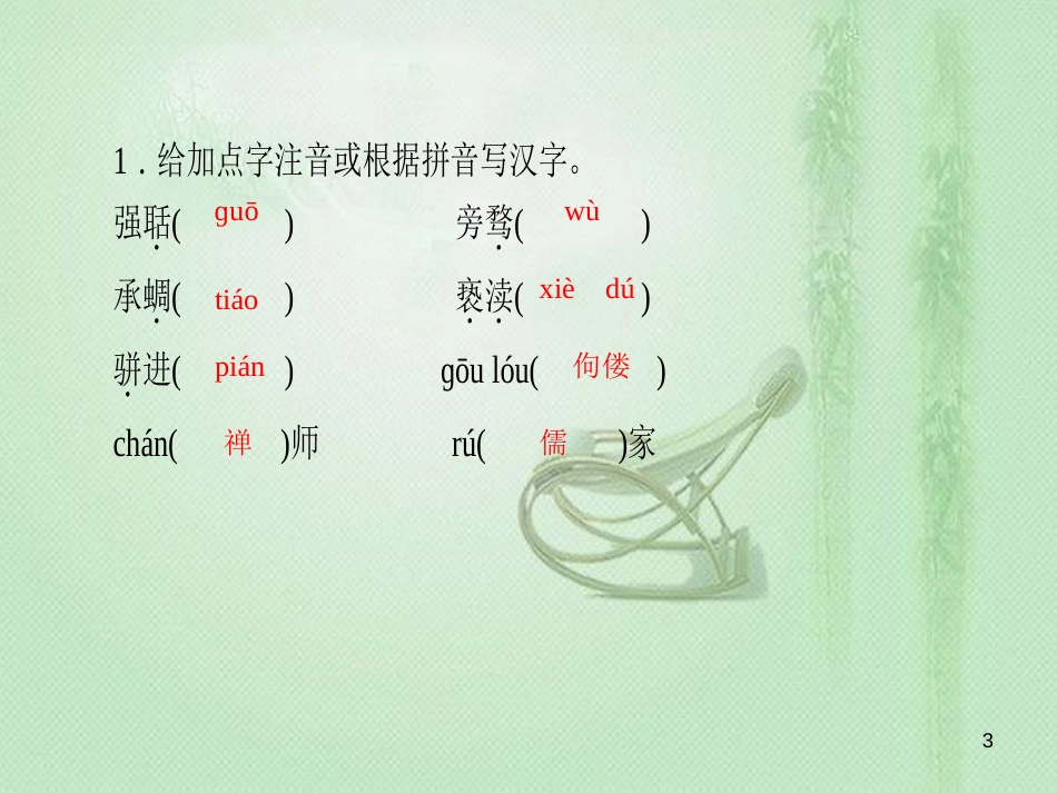 hqpAAA九年级语文上册 第二单元 6敬业与乐业习题优质课件 新人教版_第3页