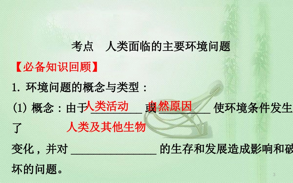 高考地理一轮复习 第八章 人类与地理环境的协调发展 8.1 人类面临的主要环境问题优质课件 新人教版_第3页