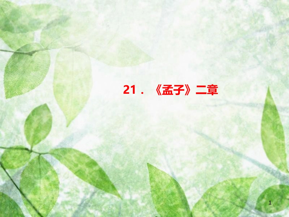 八年级语文上册 第六单元 21《孟子》二章习题优质课件 新人教版_第1页