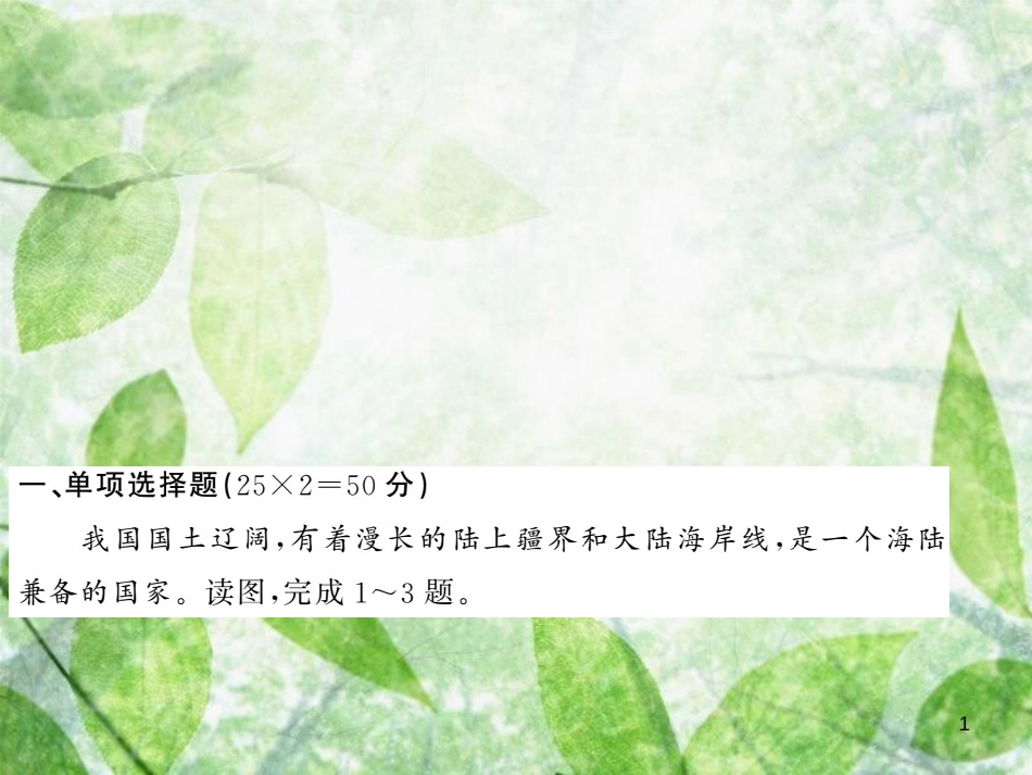 八年级地理上册 期末测试习题优质课件 （新版）新人教版_第1页