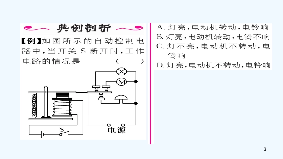 九年级物理全册 第20章 第3节 电磁铁 电磁继电器（第2课时 电磁继电器）作业优质课件 （新版）新人教版_第3页