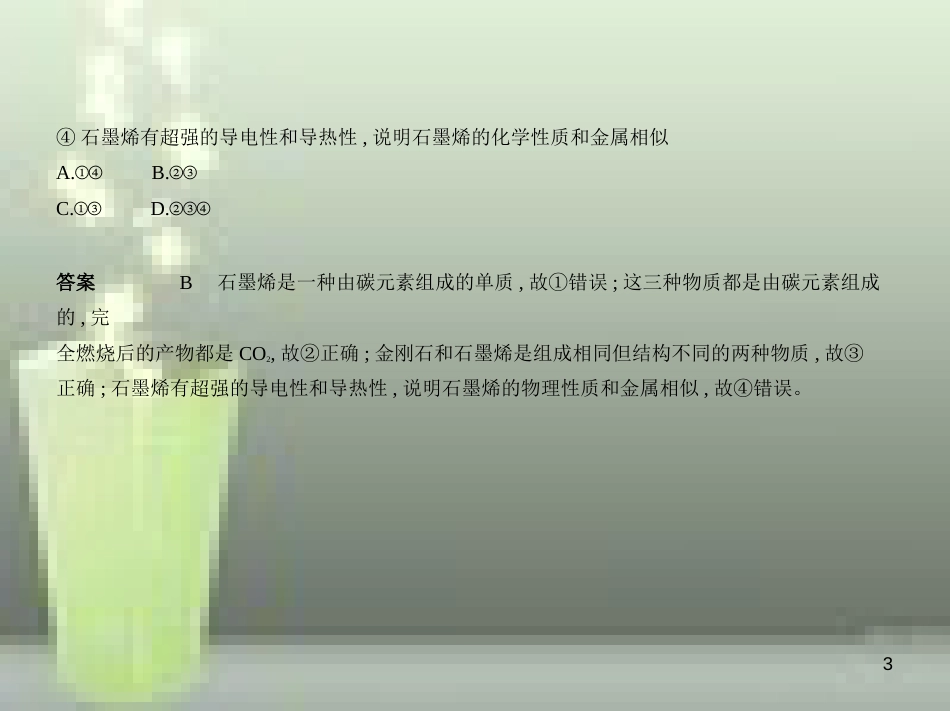 （山东专版）2019年中考化学复习 专题二 碳和碳的氧化物（试卷部分）优质课件_第3页