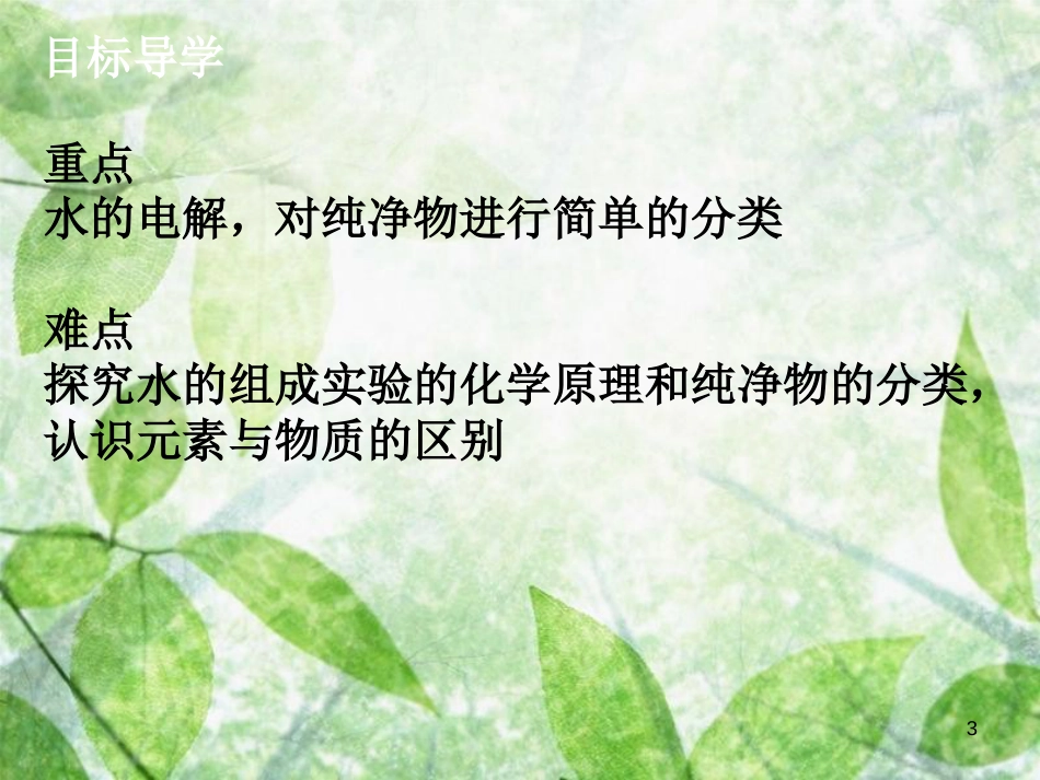 九年级化学上册《第四单元 自然界的水》课题3 水的组成优质课件 （新版）新人教版_第3页