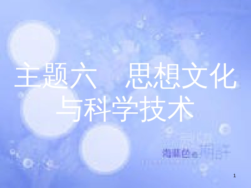 安徽省2017年中考历史 第一部分 教材知识梳理 模块一 中国古代史 主题六 思想文化与科学技术复习课件_第1页