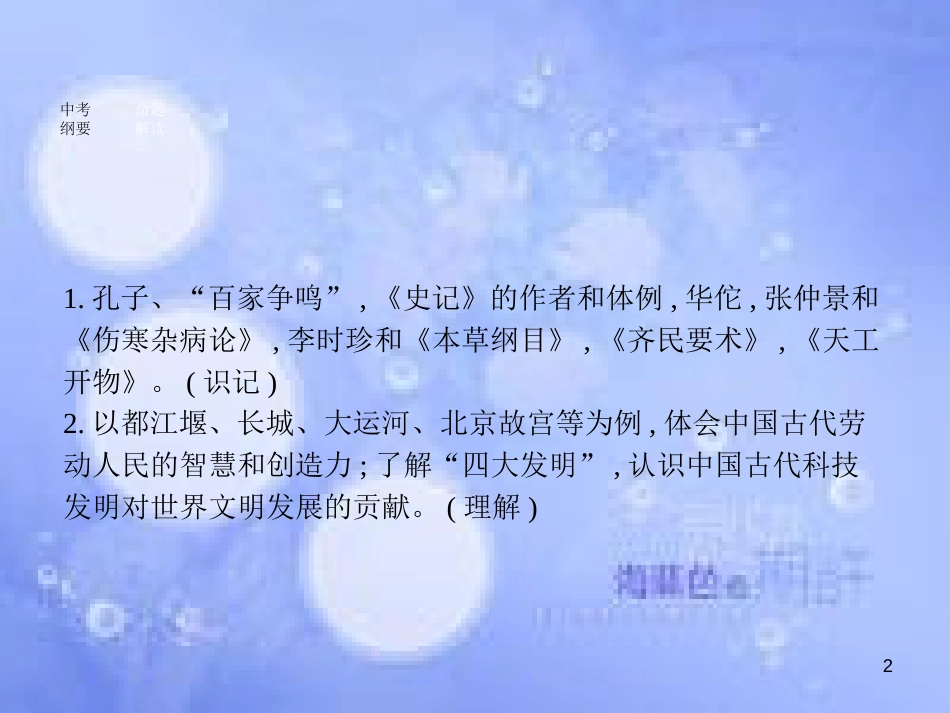 安徽省2017年中考历史 第一部分 教材知识梳理 模块一 中国古代史 主题六 思想文化与科学技术复习课件_第2页