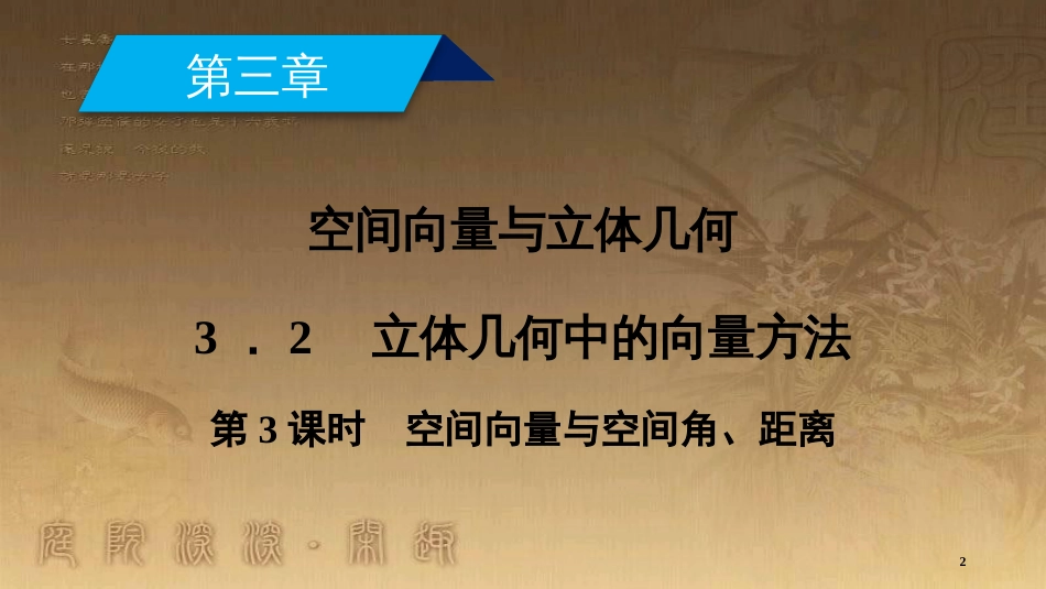 高中数学 第三章 空间向量与立体几何 3.2 立体几何中的向量方法 第3课时 空间向量与空间角、距离优质课件 新人教A版选修2-1_第2页