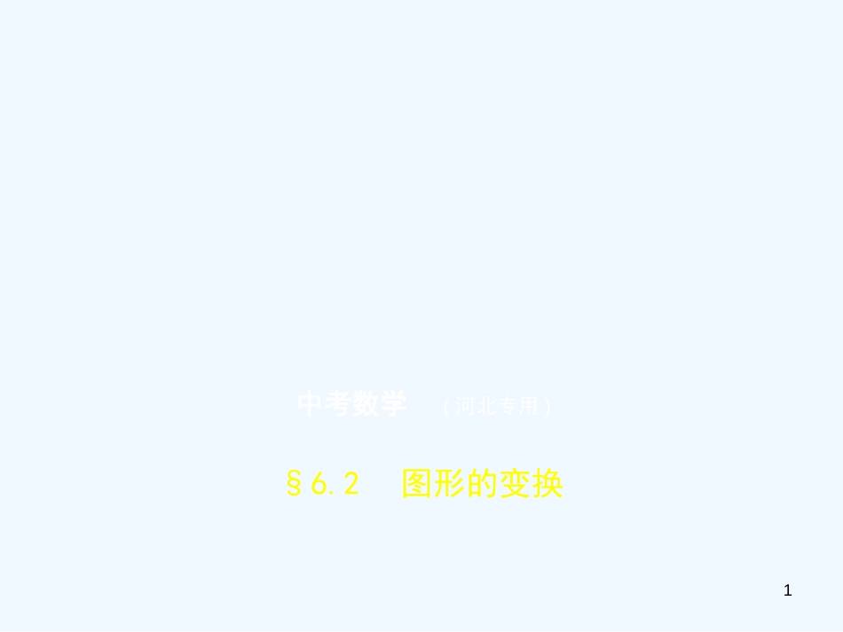 （河北专版）2019年中考数学一轮复习 第六章 图形的变换 6.2 图形的变换（试卷部分）优质课件_第1页