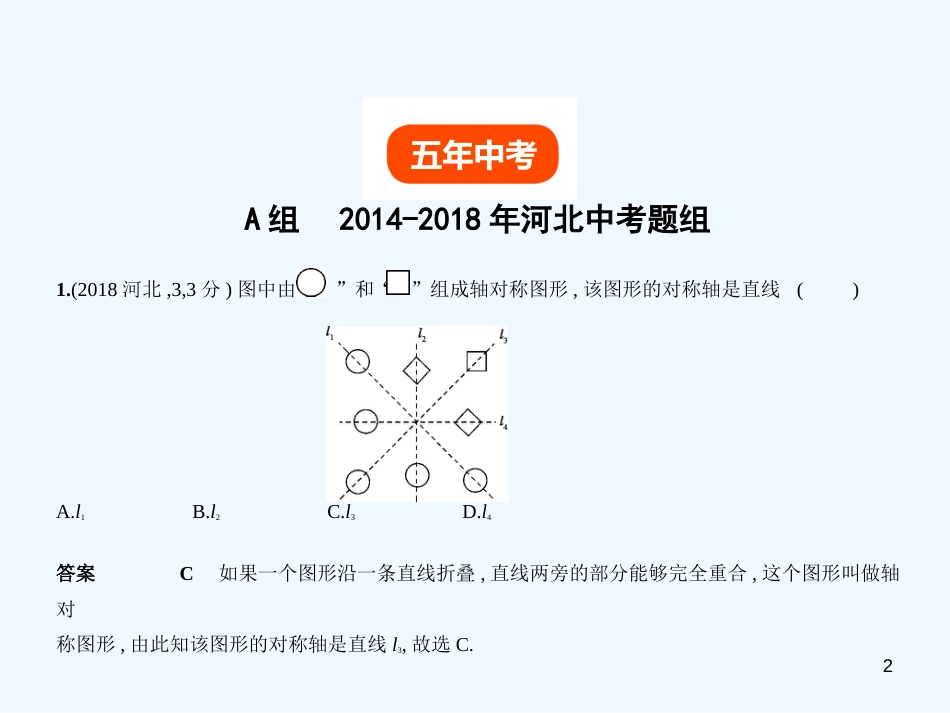 （河北专版）2019年中考数学一轮复习 第六章 图形的变换 6.2 图形的变换（试卷部分）优质课件_第2页