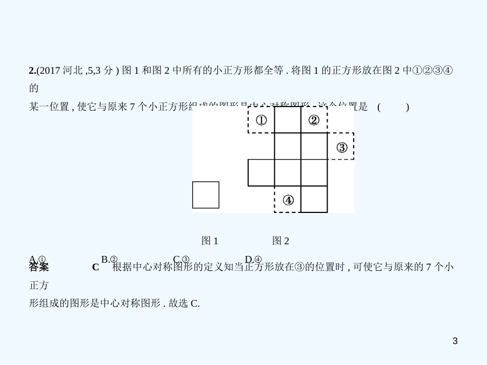 （河北专版）2019年中考数学一轮复习 第六章 图形的变换 6.2 图形的变换（试卷部分）优质课件_第3页