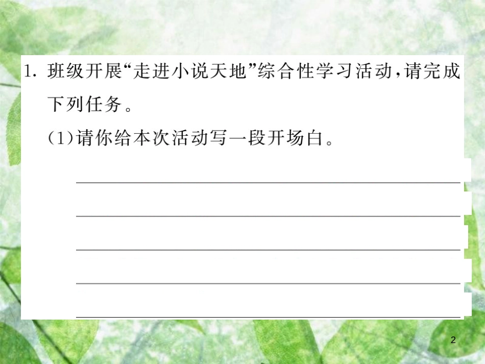 九年级语文上册 第二单元 综合性学习 走进小说天地习题优质课件 新人教版_第2页