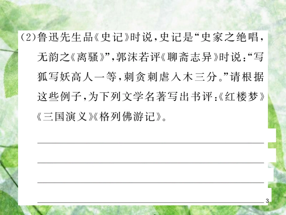 九年级语文上册 第二单元 综合性学习 走进小说天地习题优质课件 新人教版_第3页