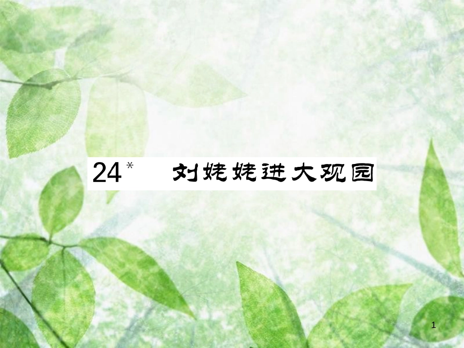 九年级语文上册 第六单元 24 刘姥姥进大观园习题优质课件 新人教版 (2)_第1页