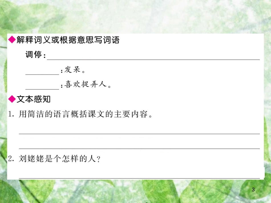 九年级语文上册 第六单元 24 刘姥姥进大观园习题优质课件 新人教版 (2)_第3页