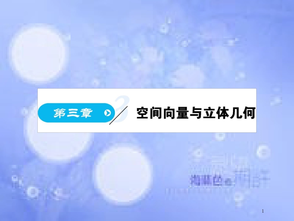 高中数学 第三章 空间向量与立体几何 3.1 空间向量及其运算课件 新人教A版选修2-1_第1页