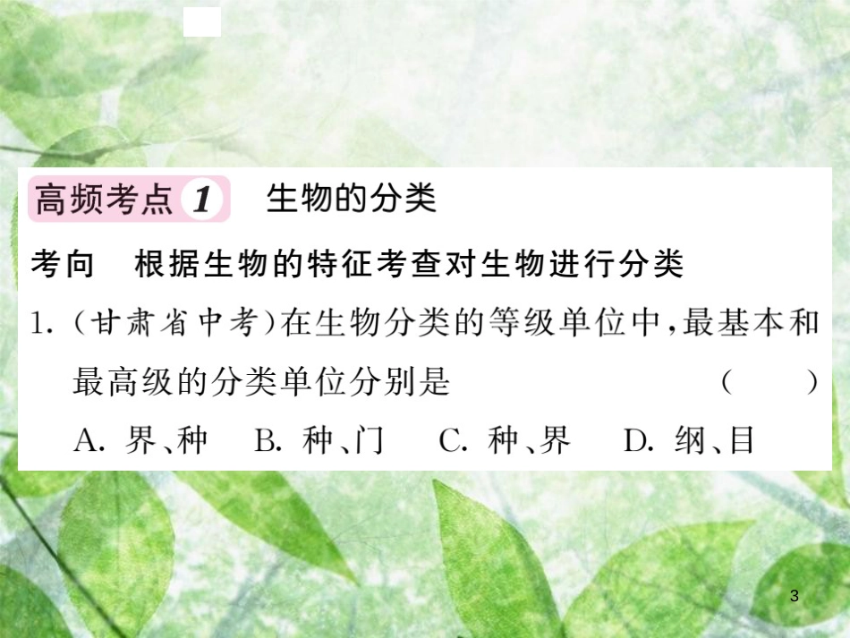 八年级生物上册 第六单元 生物的多样性及其保护知识网络习题优质课件 （新版）新人教版_第3页