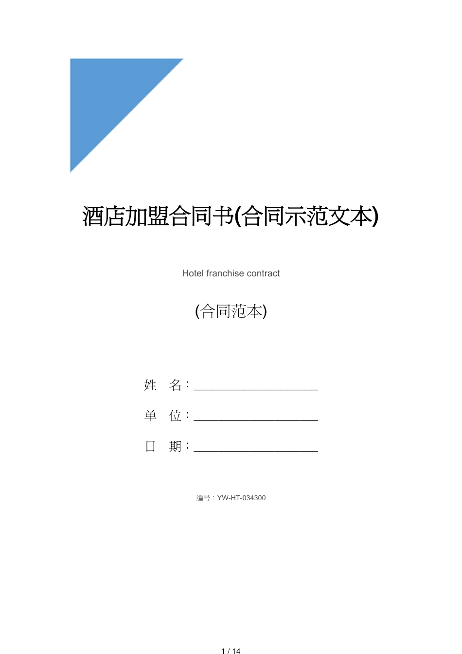 酒店加盟合同书(合同示范文本)_第1页