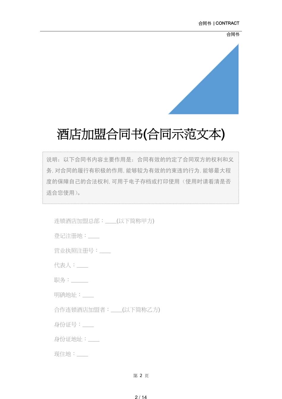 酒店加盟合同书(合同示范文本)_第2页