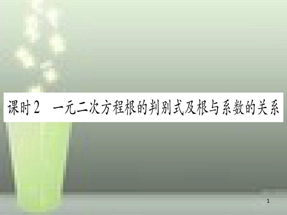（云南专用）2019中考数学 第一轮 考点系统复习 第2章 方程（组）与不等式（组）第2节 一元二次方程及其应用 课时2作业优质课件_第1页