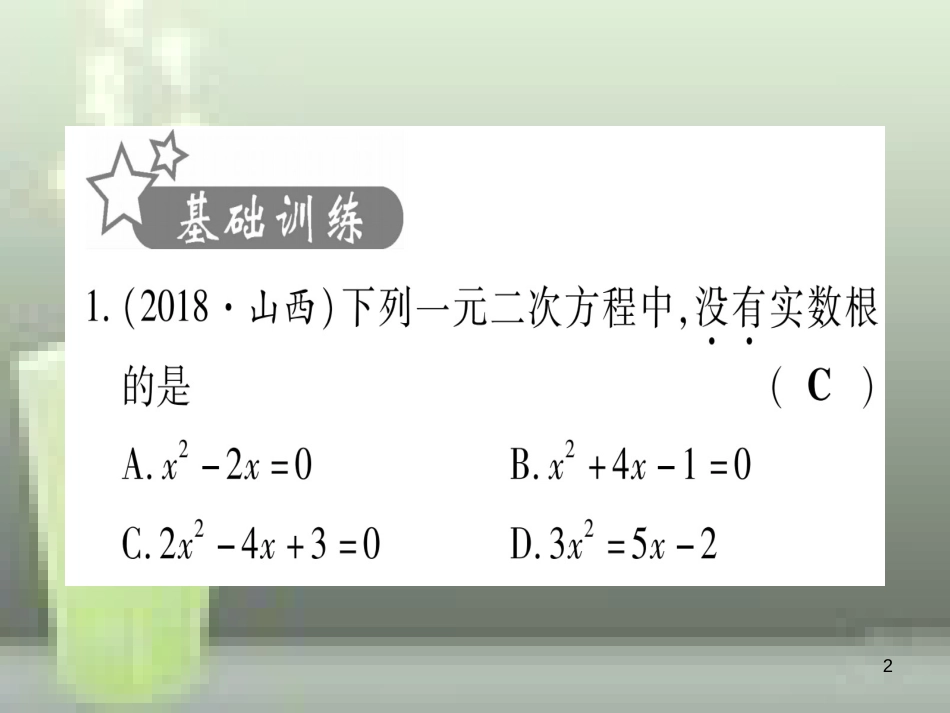 （云南专用）2019中考数学 第一轮 考点系统复习 第2章 方程（组）与不等式（组）第2节 一元二次方程及其应用 课时2作业优质课件_第2页