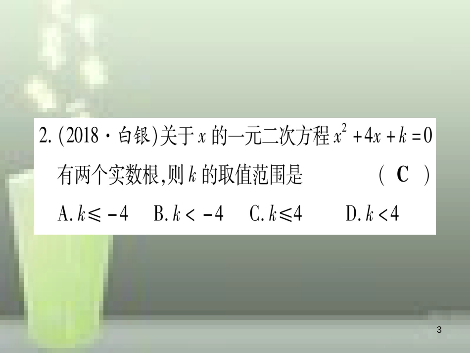 （云南专用）2019中考数学 第一轮 考点系统复习 第2章 方程（组）与不等式（组）第2节 一元二次方程及其应用 课时2作业优质课件_第3页