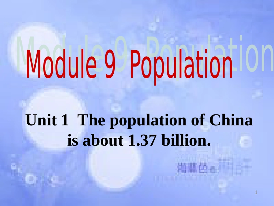 八年级英语上册 Module 9 Population Unit 1 The population of China is about 1.37 billion课件2 （新版）外研版_第1页