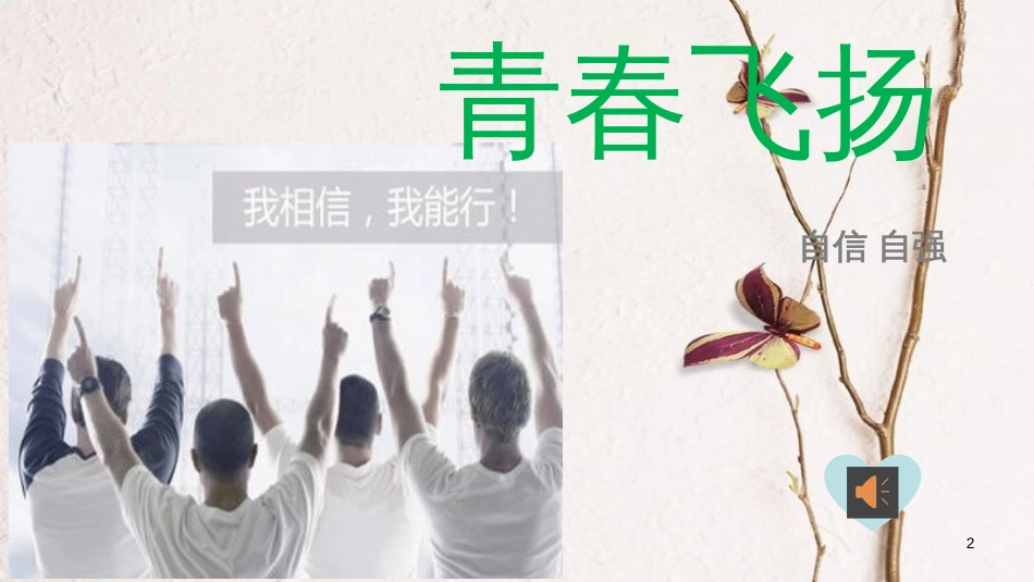 七年级道德与法治下册 第一单元 青春时光 第三课 青春的证明 第1框 青春飞扬课件 新人教版[共32页]_第2页