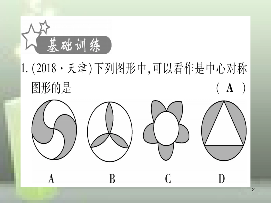 （云南专用）2019中考数学 第一轮 考点系统复习 第7章 图形与变换 第3节 图形的平移、旋转、对称与位似作业优质课件_第2页