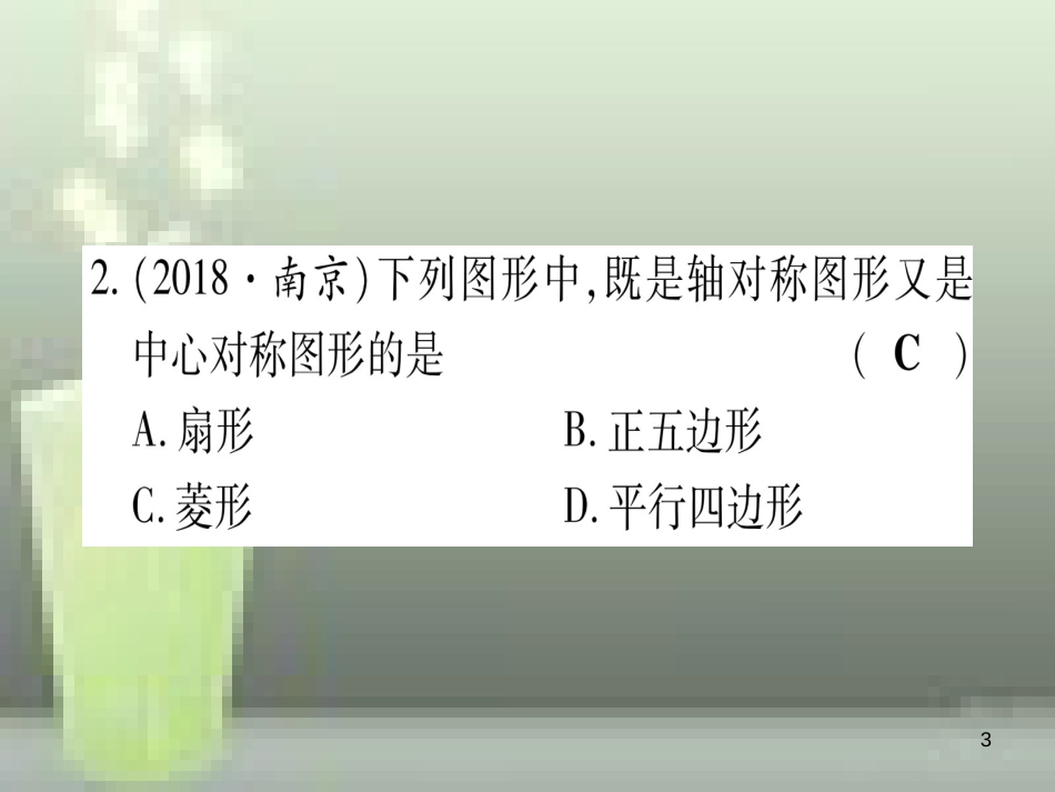 （云南专用）2019中考数学 第一轮 考点系统复习 第7章 图形与变换 第3节 图形的平移、旋转、对称与位似作业优质课件_第3页