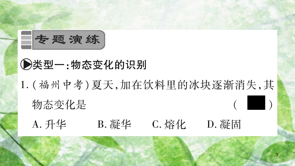 八年级物理上册 小专题4 物态变化的识别与热学图像习题优质课件 （新版）教科版_第3页