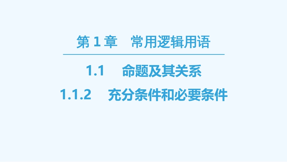 （江苏专用）高中数学 第一章 常用逻辑用语 1.1 命题及其关系 1.1.2 充分条件和必要条件优质课件 苏教版选修1-1_第1页