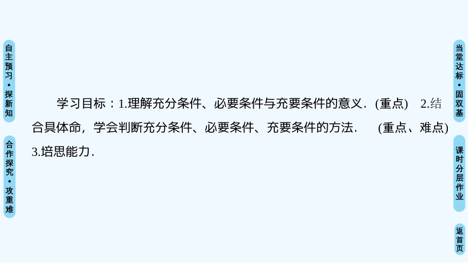 （江苏专用）高中数学 第一章 常用逻辑用语 1.1 命题及其关系 1.1.2 充分条件和必要条件优质课件 苏教版选修1-1_第2页