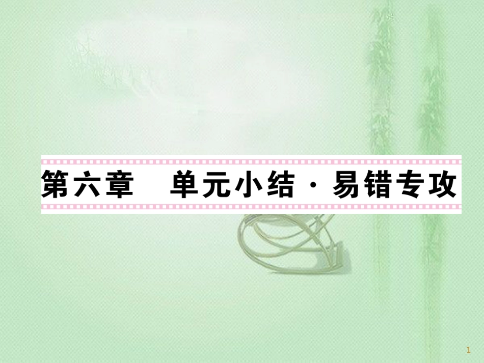 九年级物理上册 第6章 电功率单元小结习题优质课件 （新版）教科版_第1页