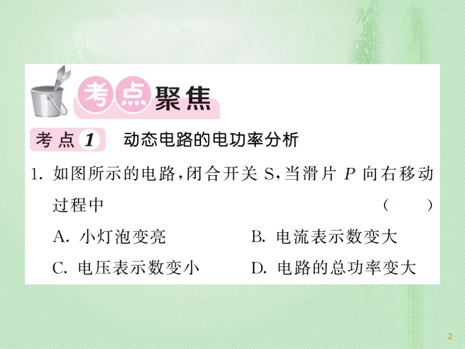 九年级物理上册 第6章 电功率单元小结习题优质课件 （新版）教科版_第2页