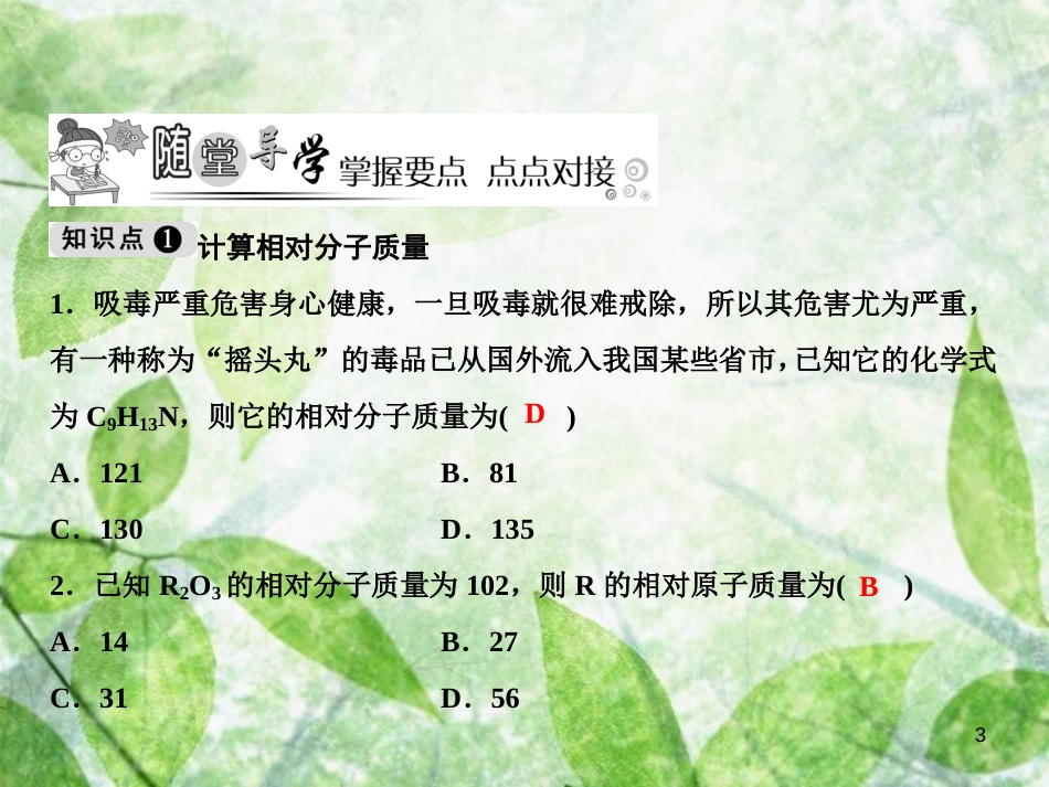 九年级化学上册 第4单元 自然界的水 课题4 化学式与化合价 第3课时 有关相对分子质量的计算作业优质课件 （新版）新人教版_第3页