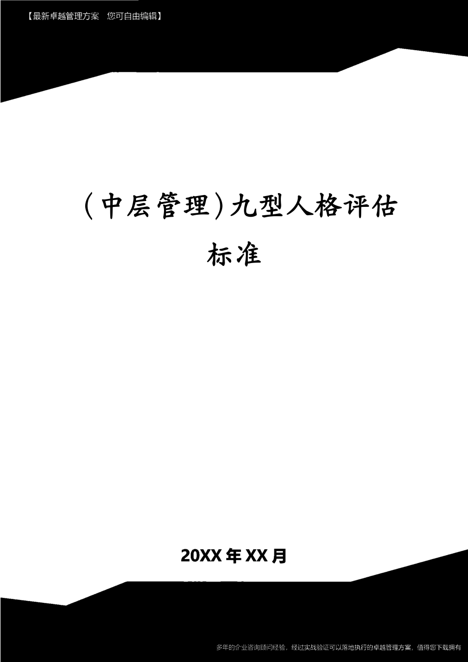 （中层管理）九型人格评估标准_第1页