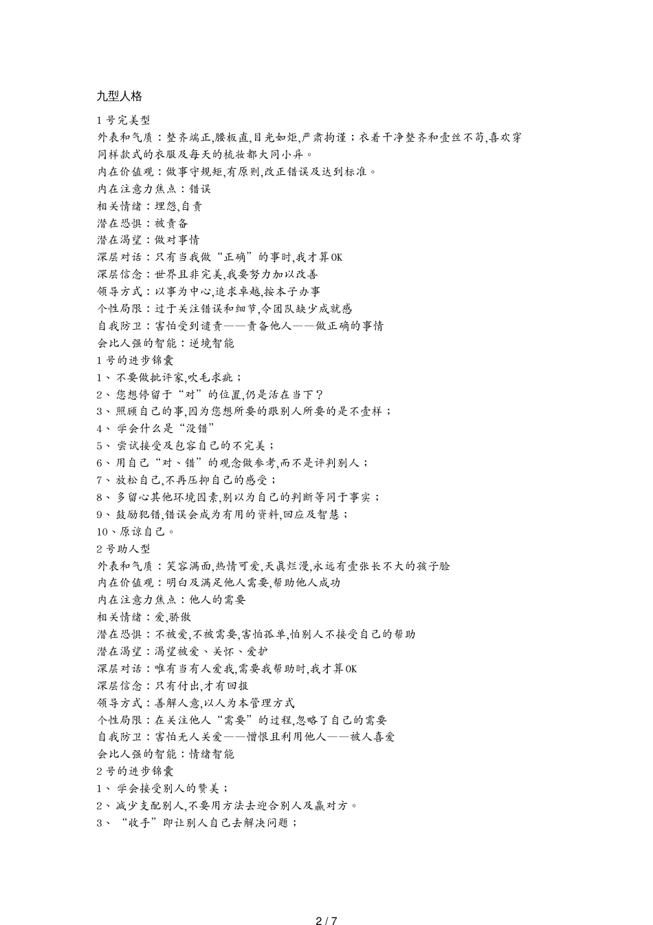 （中层管理）九型人格评估标准_第2页