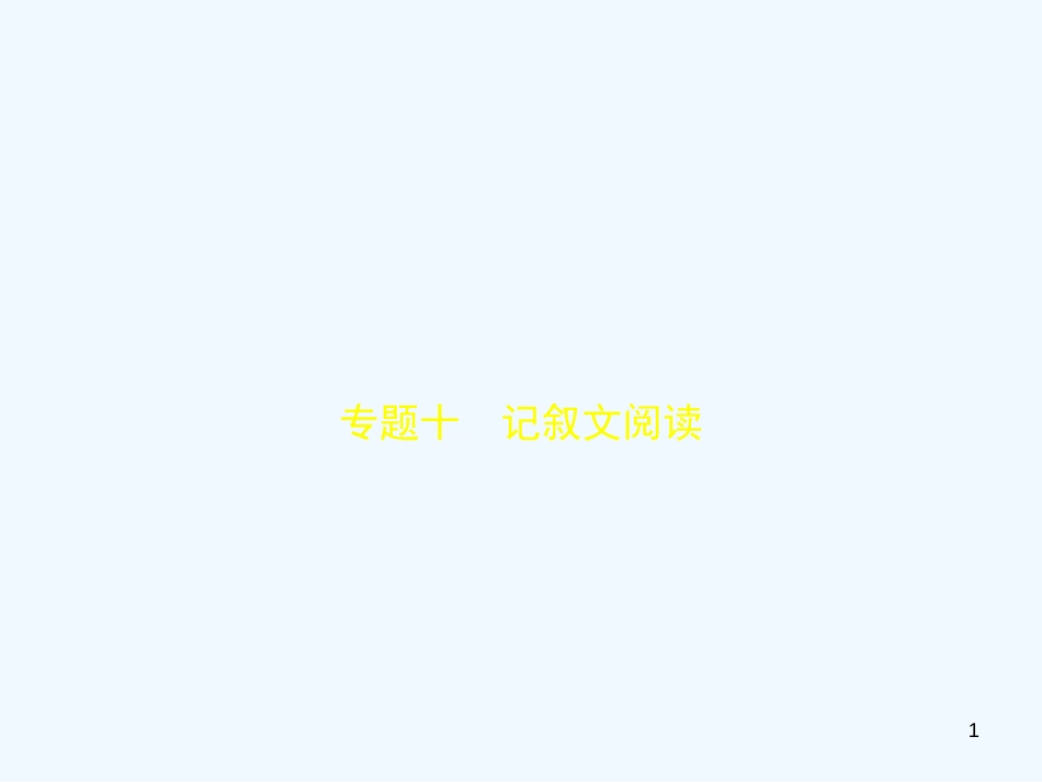（河北专版）2018年中考语文总复习 第二部分 阅读 专题十 记叙文阅读（试题部分）优质课件_第1页