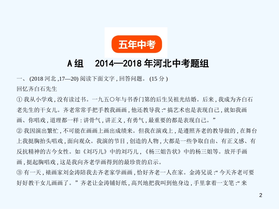 （河北专版）2018年中考语文总复习 第二部分 阅读 专题十 记叙文阅读（试题部分）优质课件_第2页