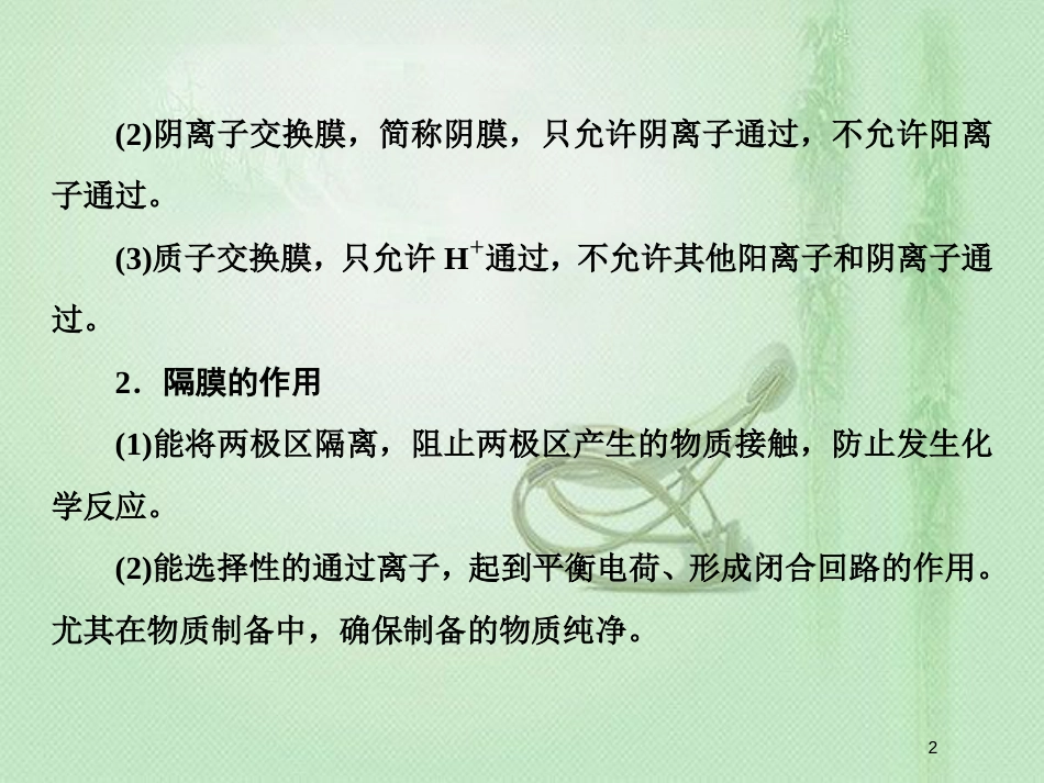 高考化学一轮复习 微专题六 隔膜在电化学中的功能优质课件 新人教版_第2页