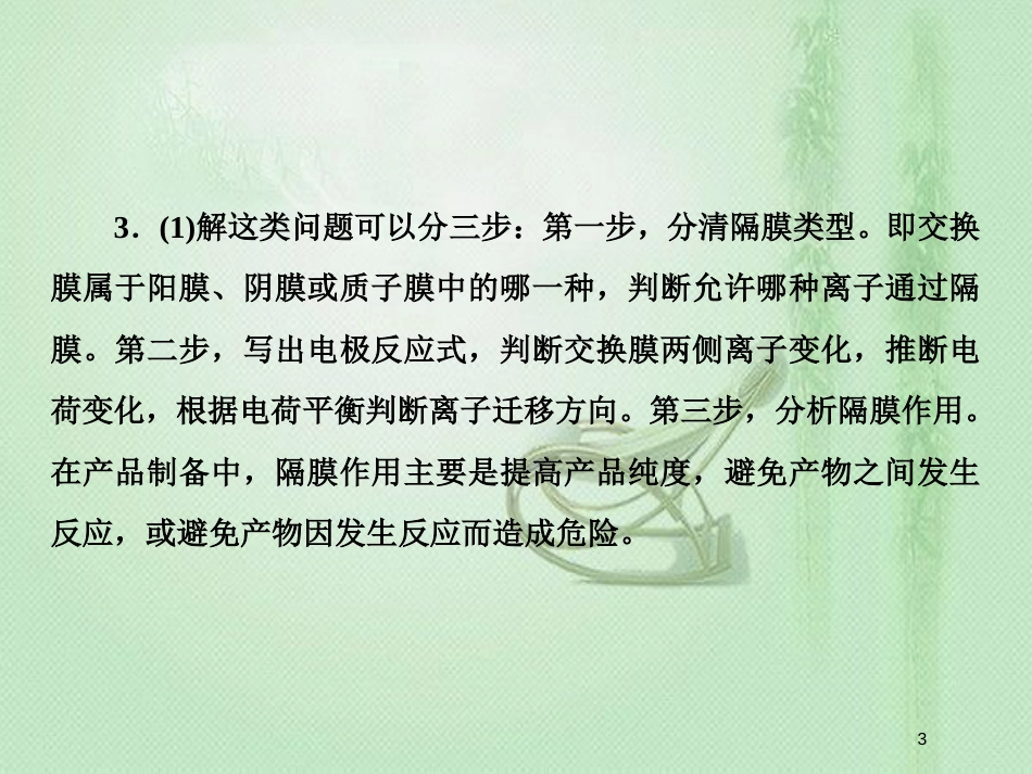 高考化学一轮复习 微专题六 隔膜在电化学中的功能优质课件 新人教版_第3页