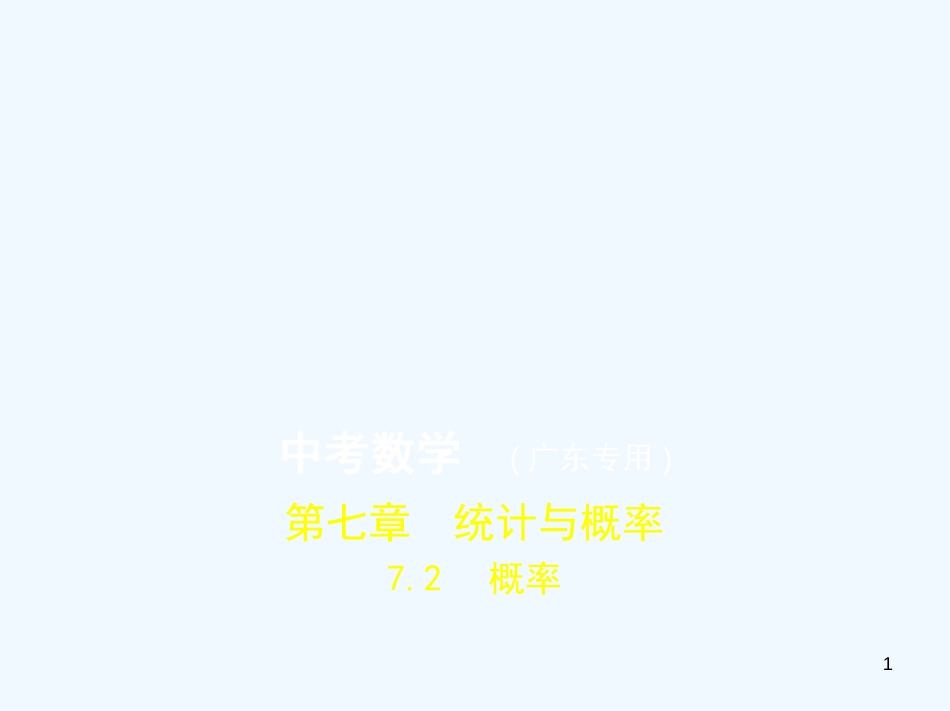 （广东专版）2019年中考数学一轮复习 专题7 统计与概率 7.2 概率（试卷部分）优质课件_第1页