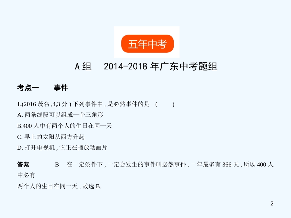 （广东专版）2019年中考数学一轮复习 专题7 统计与概率 7.2 概率（试卷部分）优质课件_第2页