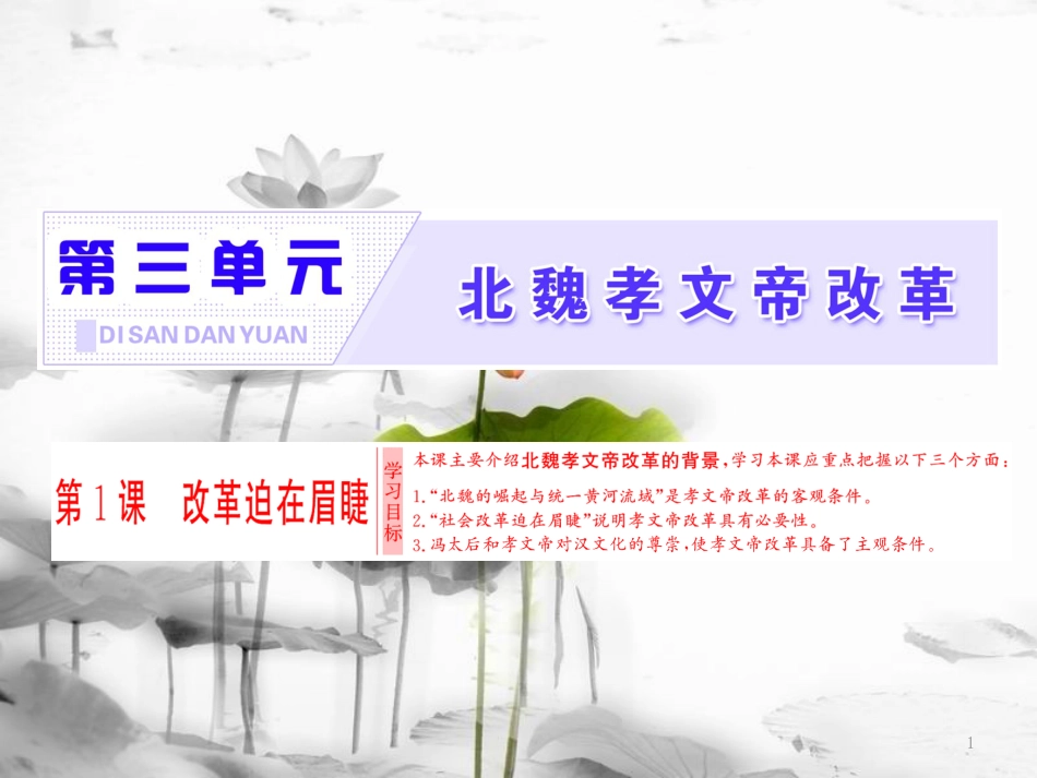 高中历史 第3单元 北魏孝文帝改革 第1课 改革迫在眉睫课件 新人教版选修1[共17页]_第1页