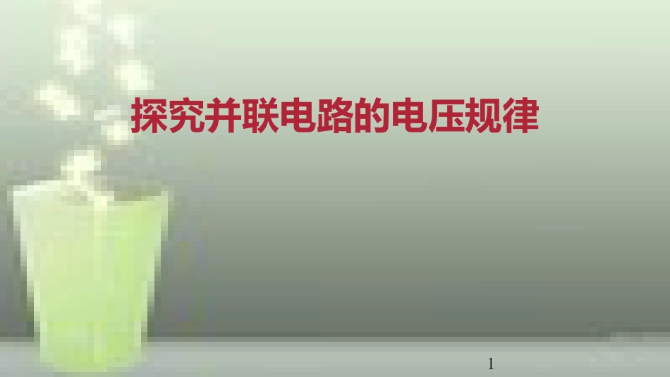 九年级物理全册 重点知识专题突破 探究并联电路的电压规律优质课件 新人教版_第1页