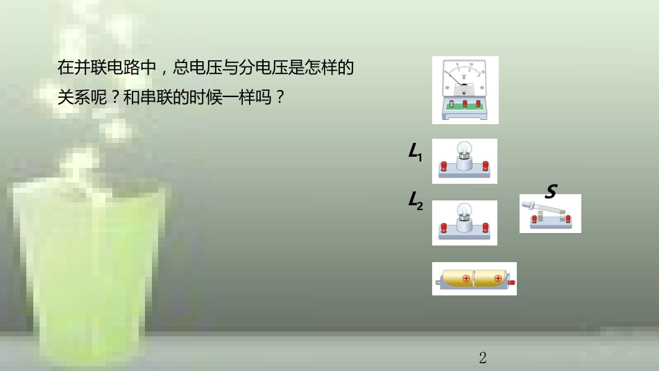 九年级物理全册 重点知识专题突破 探究并联电路的电压规律优质课件 新人教版_第2页
