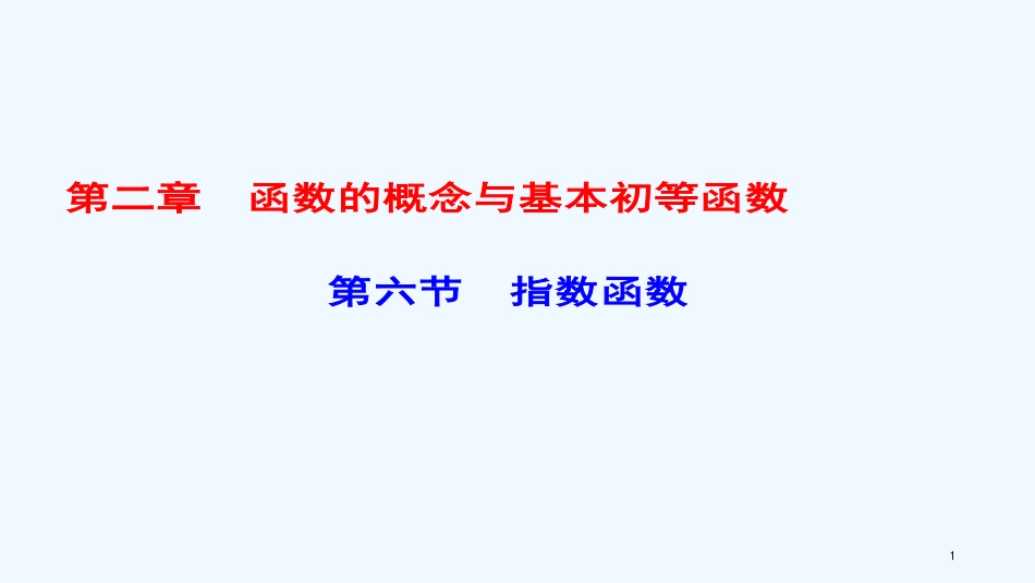 （课标通用）高考数学一轮复习 第二章 函数的概念与基本初等函数 第6节 指数函数优质课件 理_第1页