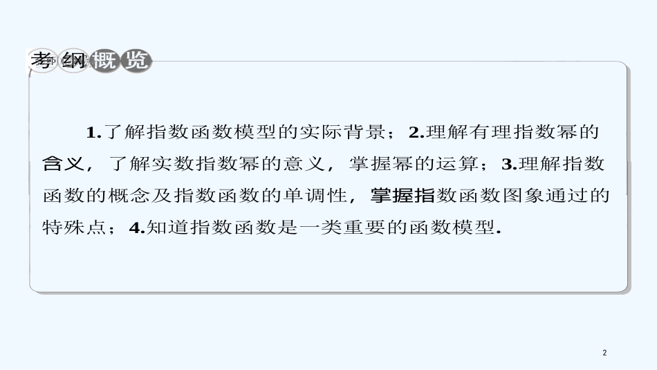 （课标通用）高考数学一轮复习 第二章 函数的概念与基本初等函数 第6节 指数函数优质课件 理_第2页