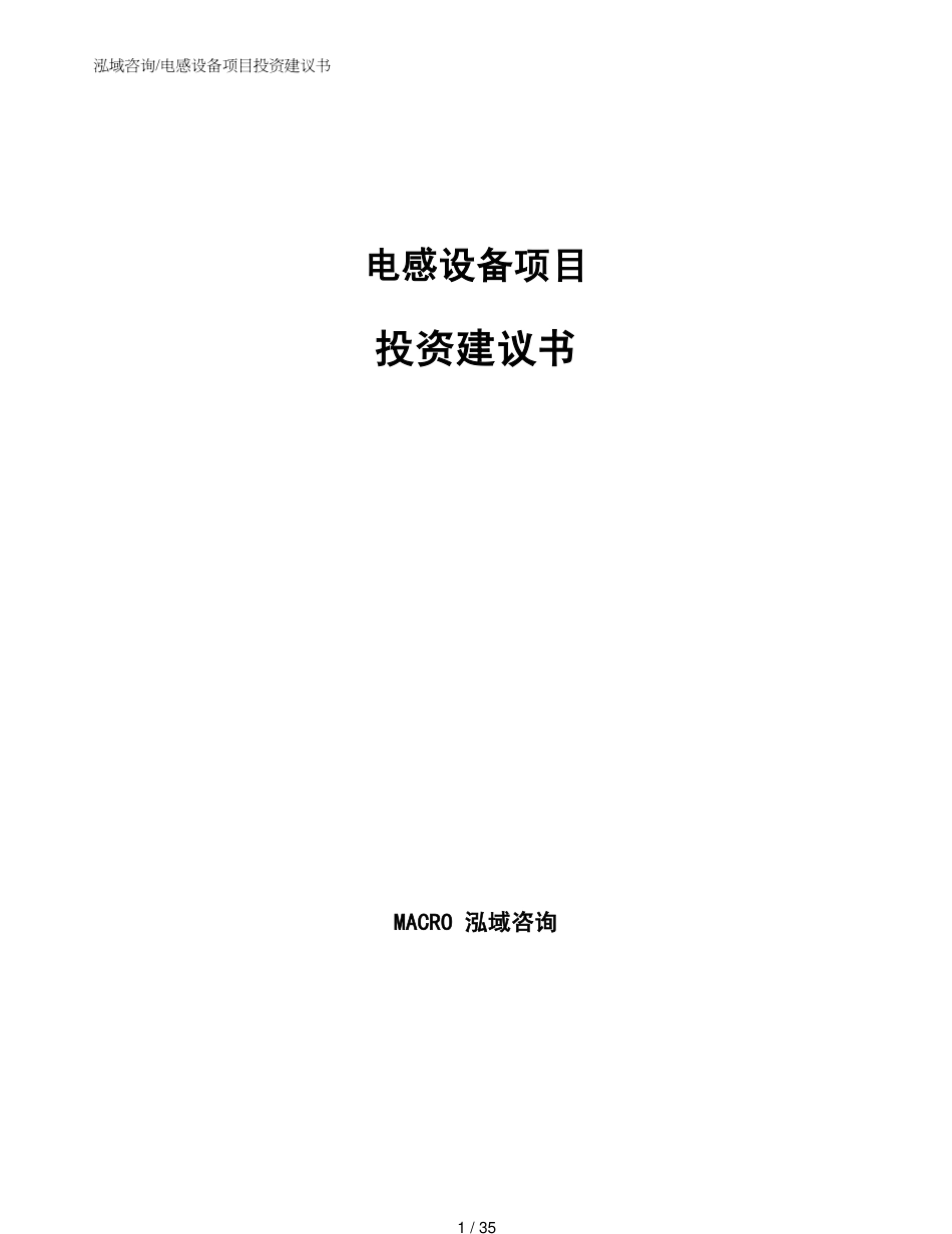 电感设备项目投资建议书_第1页